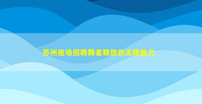 保定KTV招聘