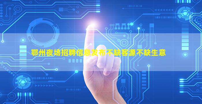 海东夜总会招聘